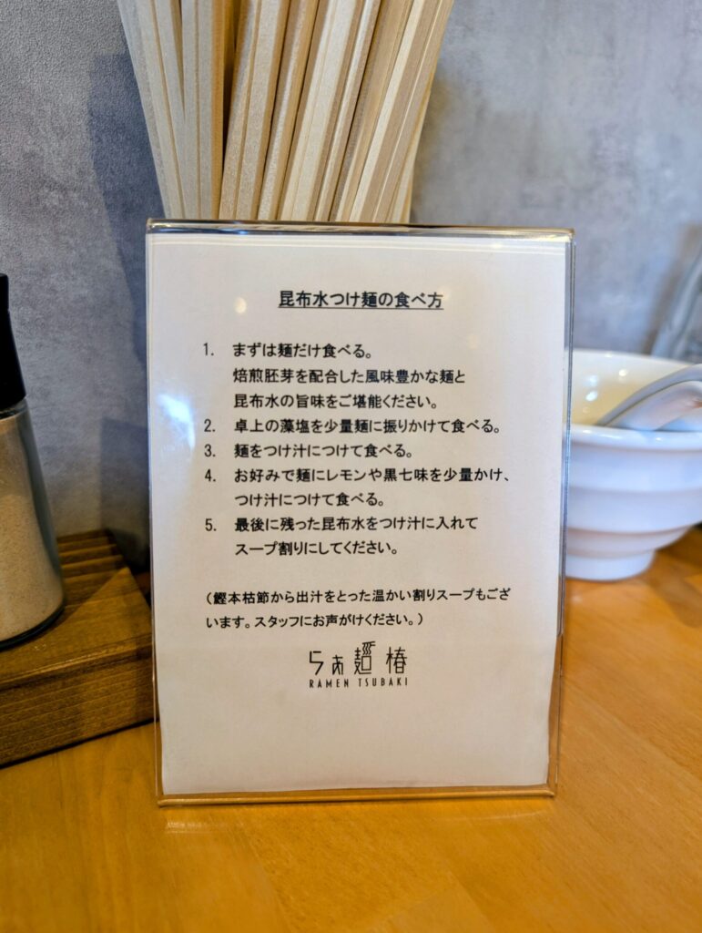 昆布水つけ麺の食べ方