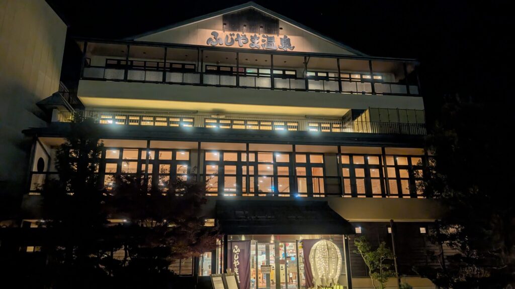 ふじやま温泉の建物