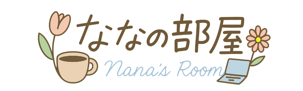 ななの部屋